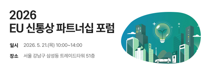 EU 신통상 파트너십 포럼