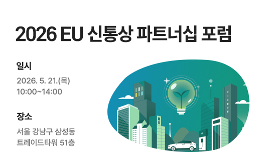 EU 신통상 파트너십 포럼