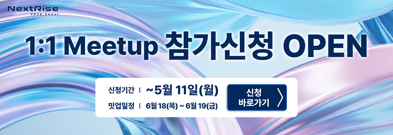 2026 NextRise 1:1 Meetup 참가신청 개시 (~5.11(월))