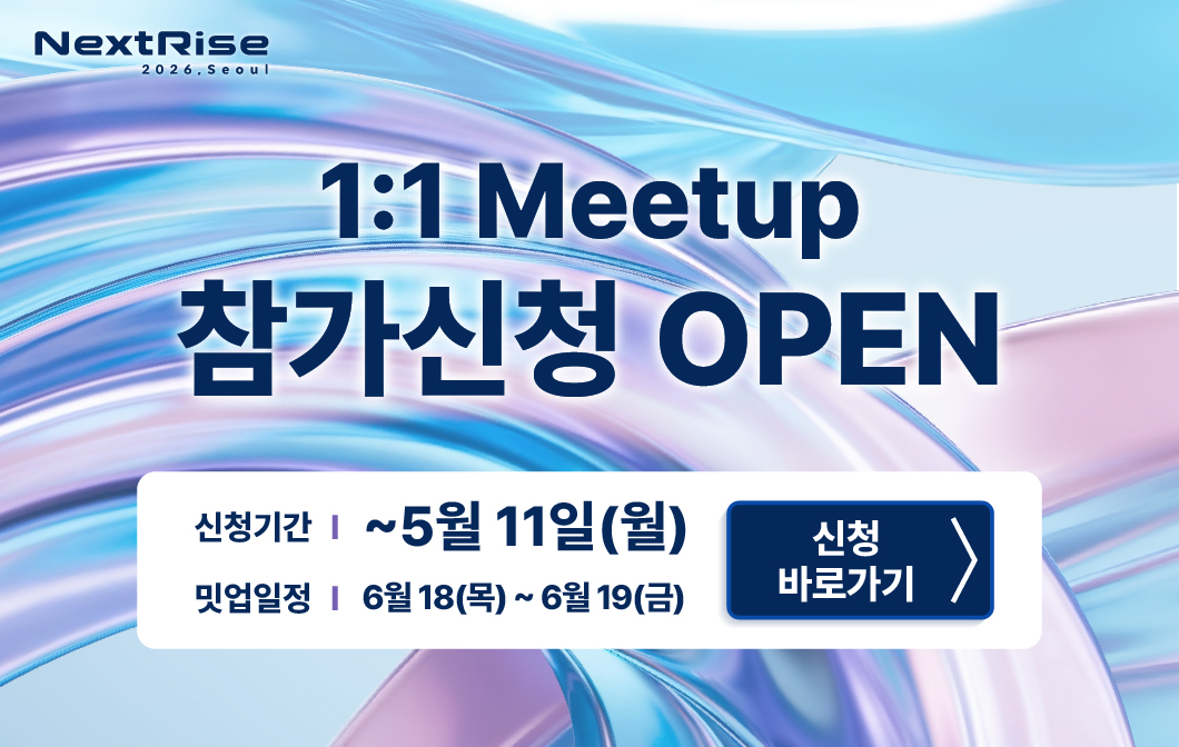 2026 NextRise 1:1 Meetup 참가신청 개시 (~5.11(월))
