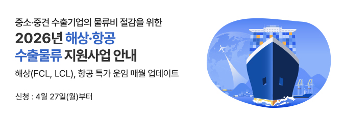 2026년 해상·항공 수출물류 지원사업