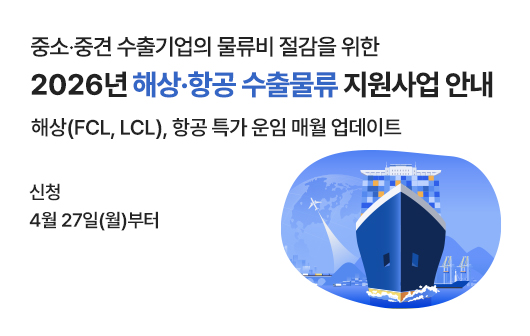 2026년 해상·항공 수출물류 지원사업