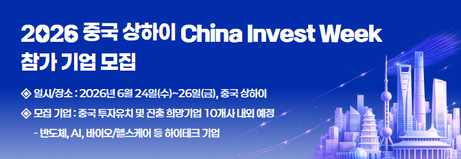 2026 중국 상하이 China Invest Week 참가 스타트업 모집