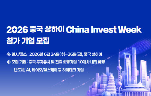 2026 중국 상하이 China Invest Week 참가 스타트업 모집
