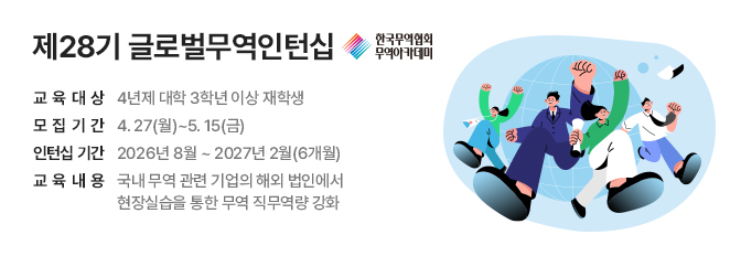 제28기 글로벌무역인턴십 모집