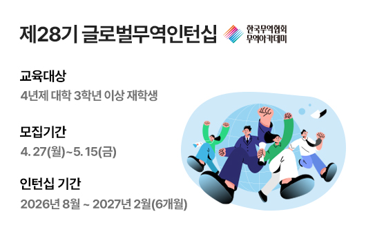 제28기 글로벌무역인턴십 모집
