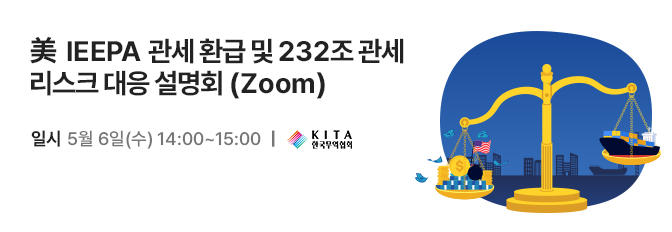 美 IEEPA 관세 환급 및 232조 관세 리스크 대응 설명회 (Zoom)