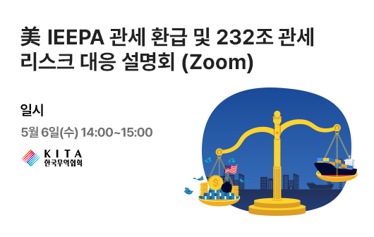 美 IEEPA 관세 환급 및 232조 관세 리스크 대응 설명회 (Zoom)