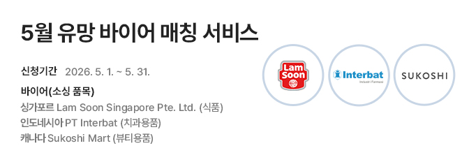5월 유망 바이어 매칭 서비스 홍보