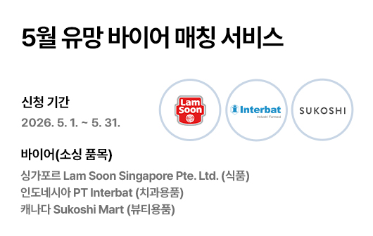 5월 유망 바이어 매칭 서비스 홍보