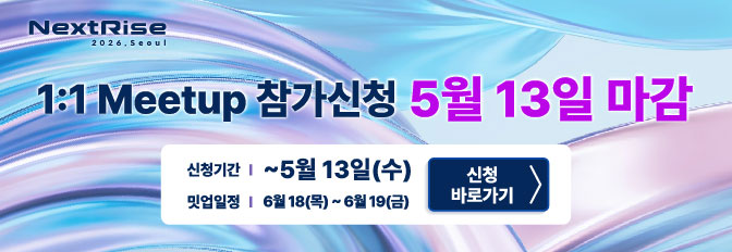 2026 NextRise 1:1 Meetup 참가신청 연장 (~5.13(수))