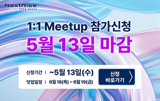 2026 NextRise 1:1 Meetup 참가신청 연장 (~5.13(수))