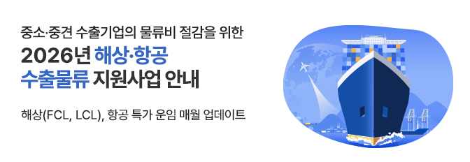 2026년 해상·항공 수출물류 지원사업