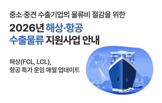 2026년 해상·항공 수출물류 지원사업