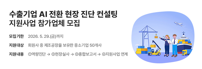수출기업 AI 전환 현장 진단 컨설팅 지원사업 참가업체 모집