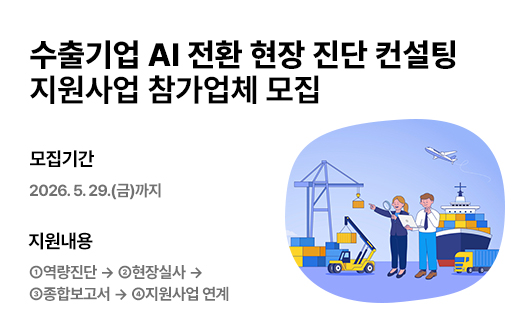 수출기업 AI 전환 현장 진단 컨설팅 지원사업 참가업체 모집
