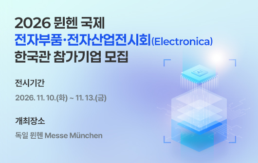 2026 뮌헨 국제 전자부품·전자산업전시회(Electronica) 한국관 참가기업 모집