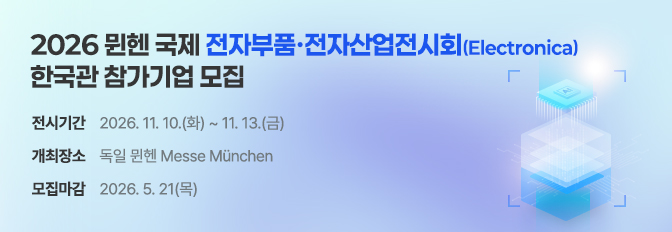 2026 뮌헨 국제 전자부품·전자산업전시회(Electronica) 한국관 참가기업 모집