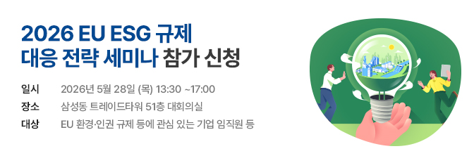 2026 EU ESG 규제 대응 전략 세미나