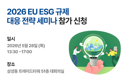 2026 EU ESG 규제 대응 전략 세미나