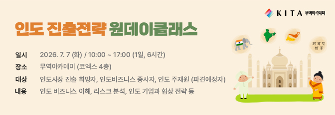 인도 진출전략 원데이클래스