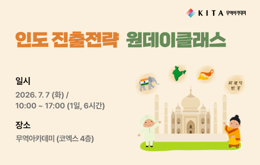 인도 진출전략 원데이클래스