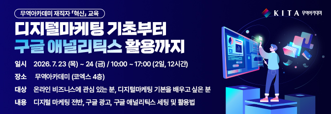 디지털마케팅 기초부터 구글 애널리틱스 활용까지