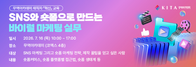 SNS와 숏폼으로 만드는 바이럴 마케팅 실무