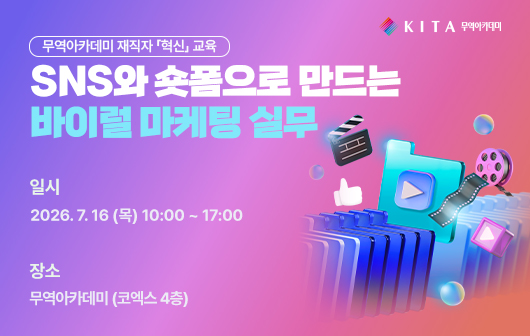 SNS와 숏폼으로 만드는 바이럴 마케팅 실무