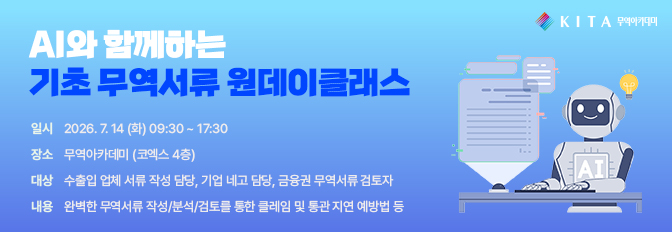 AI와 함께하는 기초 무역서류 원데이클래스