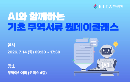 AI와 함께하는 기초 무역서류 원데이클래스