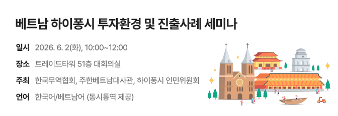 베트남 하이퐁시 투자환경 및 진출사례 세미나
