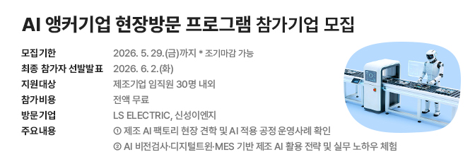 AI 앵커기업 현장방문 프로그램 참가기업 모집
