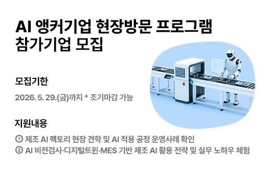 AI 앵커기업 현장방문 프로그램 참가기업 모집