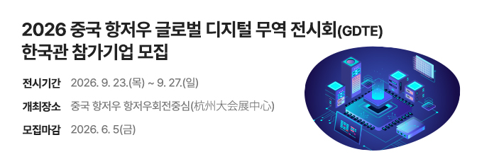 2026 중국 항저우 글로벌 디지털 무역 전시회(GDTE) 한국관 참가기업 모집