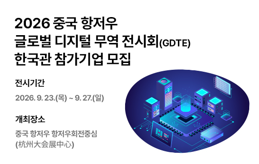 2026 중국 항저우 글로벌 디지털 무역 전시회(GDTE) 한국관 참가기업 모집