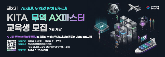 제2기 KITA 무역 AX마스터 교육생 모집