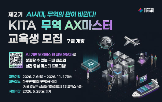 제2기 KITA 무역 AX마스터 교육생 모집