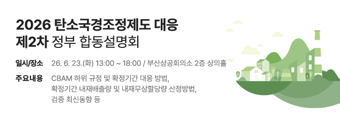 EU 탄소국경조정제도 대응 제2차 정부합동 설명회
