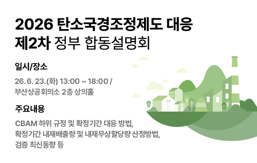 EU 탄소국경조정제도 대응 제2차 정부합동 설명회