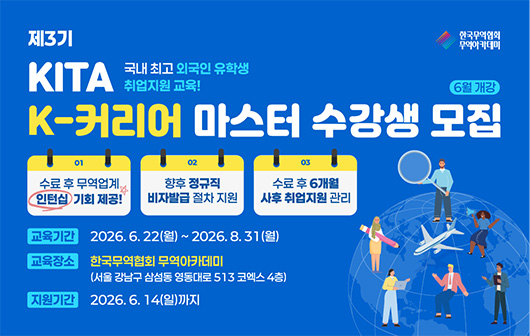제3기 KITA K-커리어마스터 교육생 모집