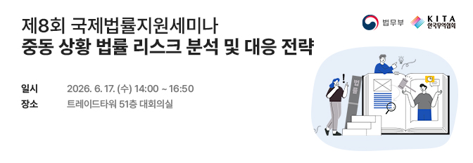 제8회 국제법률지원세미나