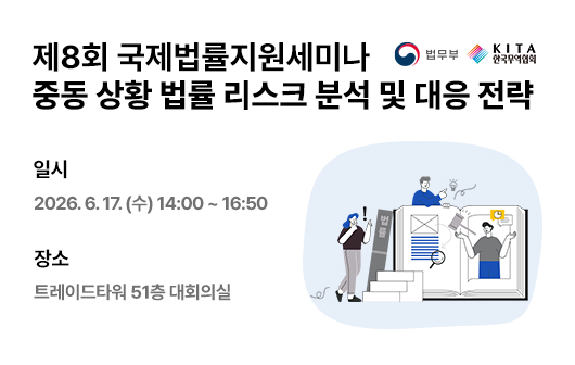 제8회 국제법률지원세미나