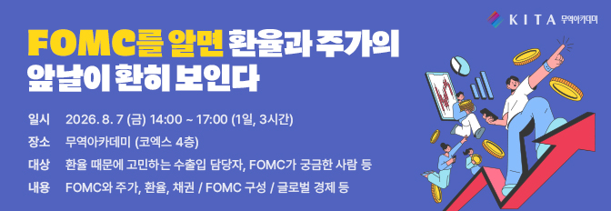 FOMC를 알면 환율과 주가의 앞날이 환히 보인다