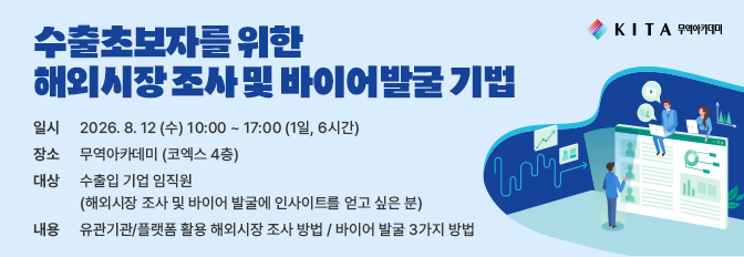 수출초보자를 위한 해외시장 조사 및 바이어발굴 기법