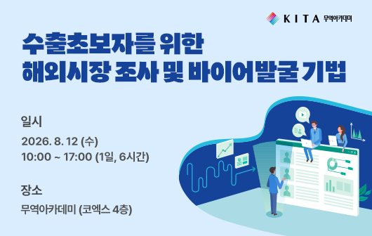 수출초보자를 위한 해외시장 조사 및 바이어발굴 기법