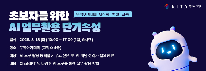초보자를 위한 AI 업무 활용 단기속성