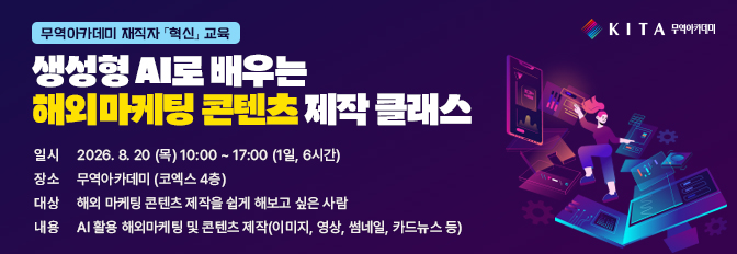 생성형 AI로 배우는 해외마케팅 콘텐츠 제작 클래스