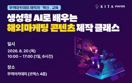 생성형 AI로 배우는 해외마케팅 콘텐츠 제작 클래스