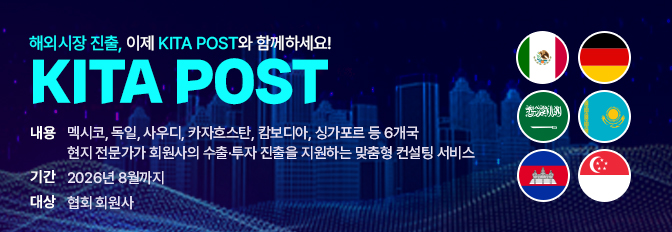 KITA POST 해외 현지 컨설팅